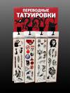 татуировки переводные в упаковке